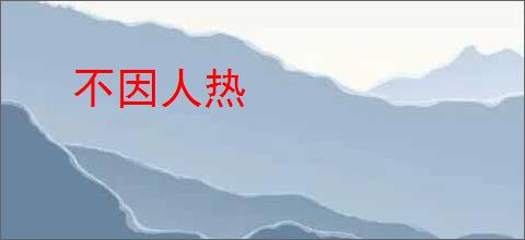 不因人热