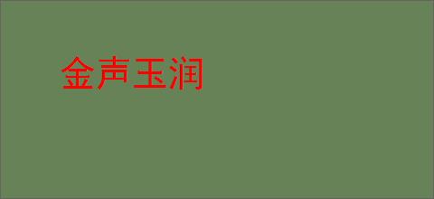 金声玉润