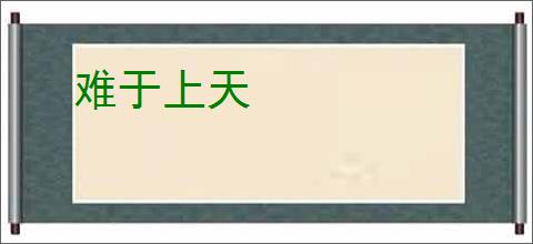难于上天