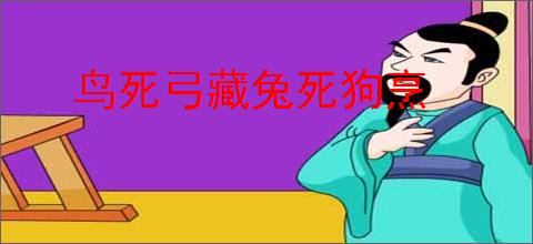 鸟死弓藏兔死狗烹