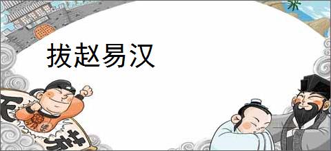拔赵易汉
