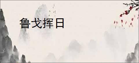 鲁戈挥日