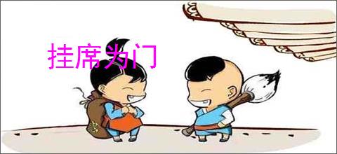 挂席为门