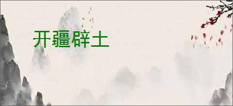 开疆辟土