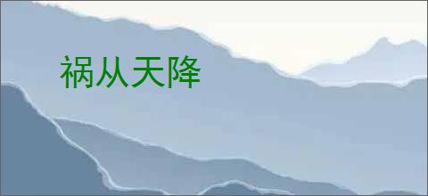 祸从天降