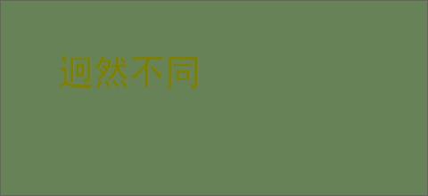 迥然不同