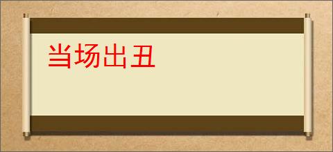 当场出丑