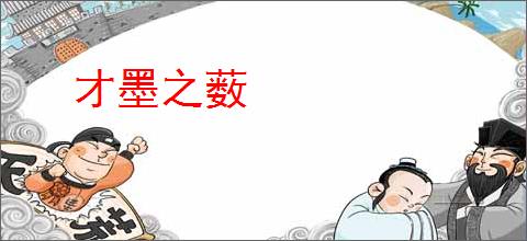 才墨之薮