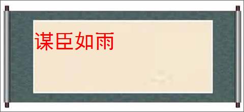 谋臣如雨