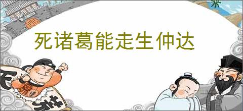 死诸葛能走生仲达