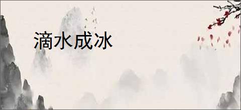 滴水成冰