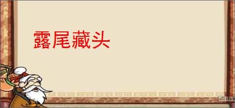 露尾藏头