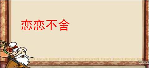 恋恋不舍