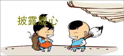 披露腹心