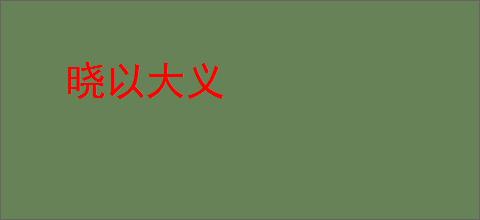 晓以大义
