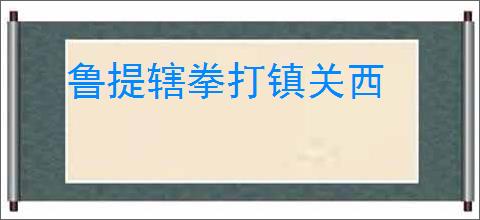 鲁提辖拳打镇关西