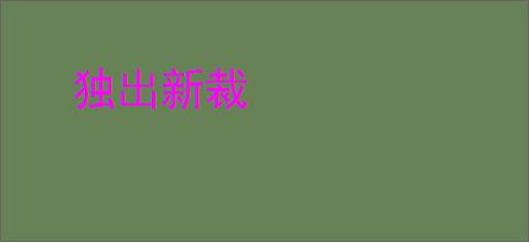 独出新裁
