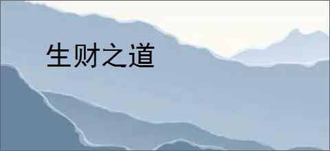 生财之道