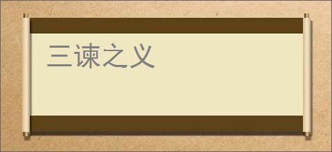 三谏之义