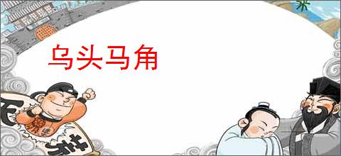 乌头马角
