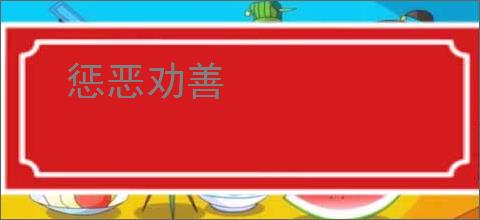 惩恶劝善