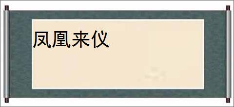 凤凰来仪