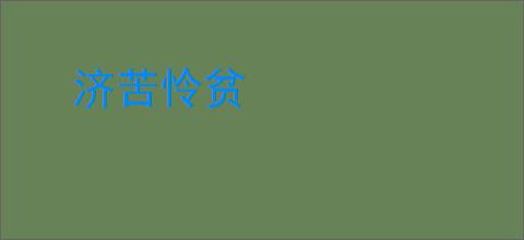 济苦怜贫
