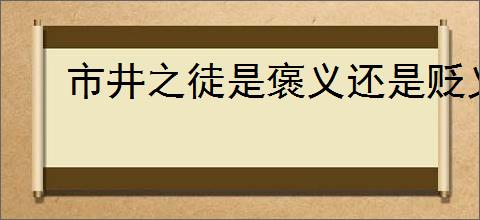 市井之徒是褒义还是贬义