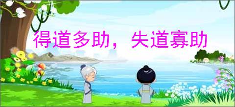 得道多助，失道寡助