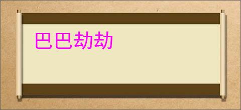 巴巴劫劫