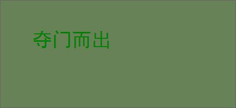 夺门而出