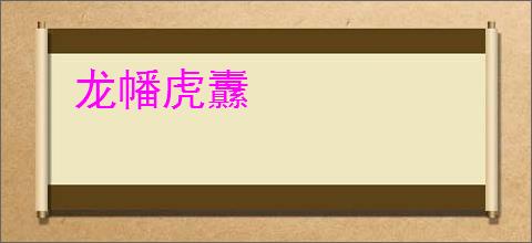 龙幡虎纛