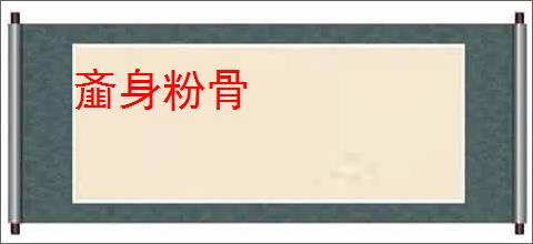 齑身粉骨