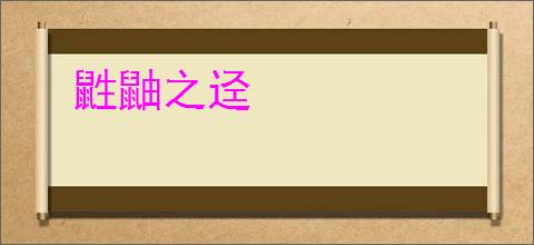 鼪鼬之迳