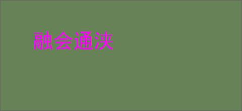 融会通浃