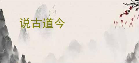 说古道今