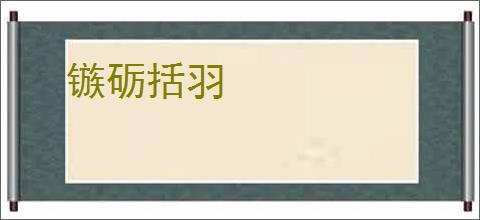 镞砺括羽