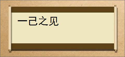 一己之见