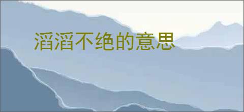滔滔不绝的意思