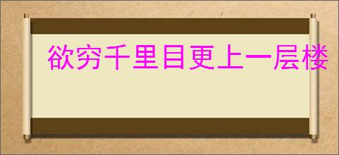欲穷千里目更上一层楼