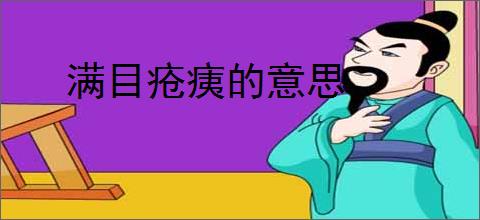 满目疮痍的意思