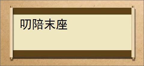 叨陪末座