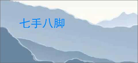 七手八脚