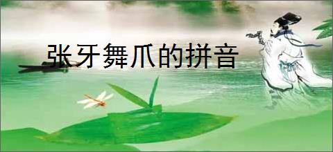 张牙舞爪的拼音