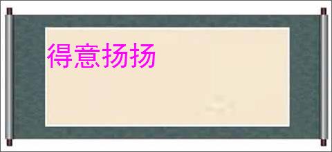 得意扬扬