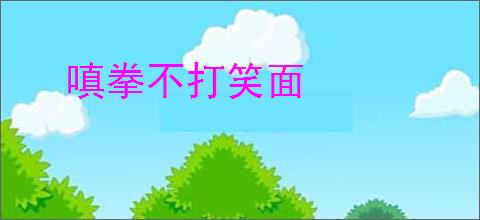 嗔拳不打笑面
