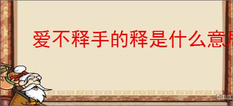 爱不释手的释是什么意思