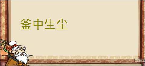 釜中生尘