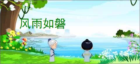 风雨如磐