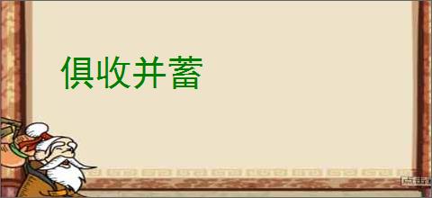俱收并蓄